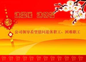 公司領(lǐng)導(dǎo)看望慰問退休職工、困難職工