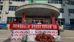 炎夏送清涼  關(guān)愛沁人心  縣總工會深入順勢藥業(yè)開展“夏日送清涼，防暑保安康”慰問活動